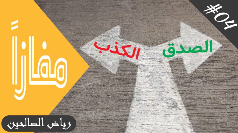 الصدق في الإسلام