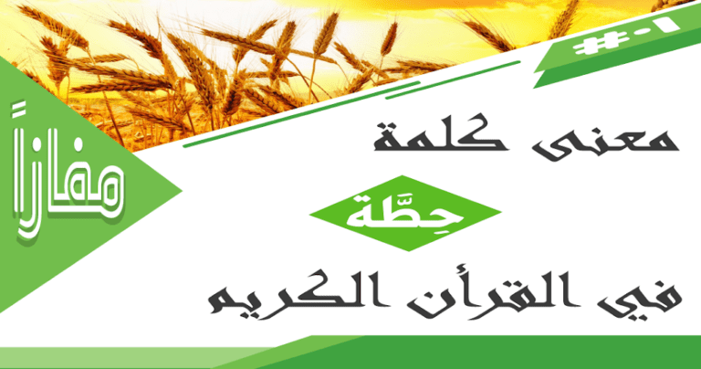 معنى كلمة حطة في القرآن الكريم