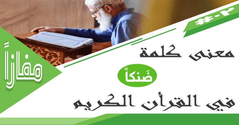 معنى كلمة ضنكا في القرآن الكريم