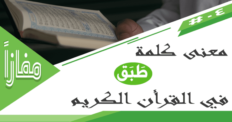 معنى كلمة طبق في القرآن الكريم
