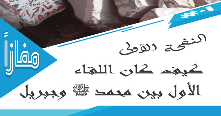 اللقاء الأول بين رسول الله وجبريل