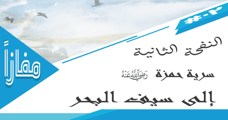 سرية حمزة