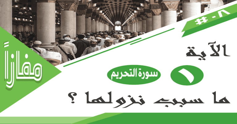سبب نزول الآية الأولى من سورة التحريم