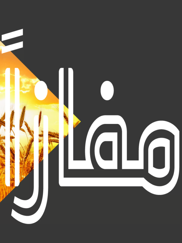 إن للمتقين مفازاً